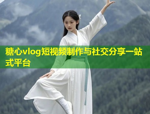 糖心vlog短视频制作与社交分享一站式平台  第2张